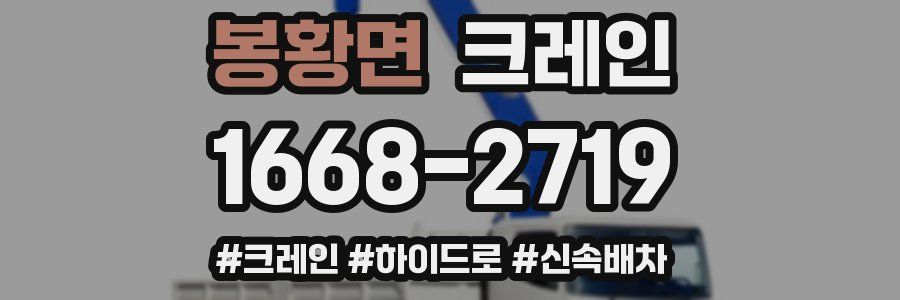 봉황면 크레인 작업