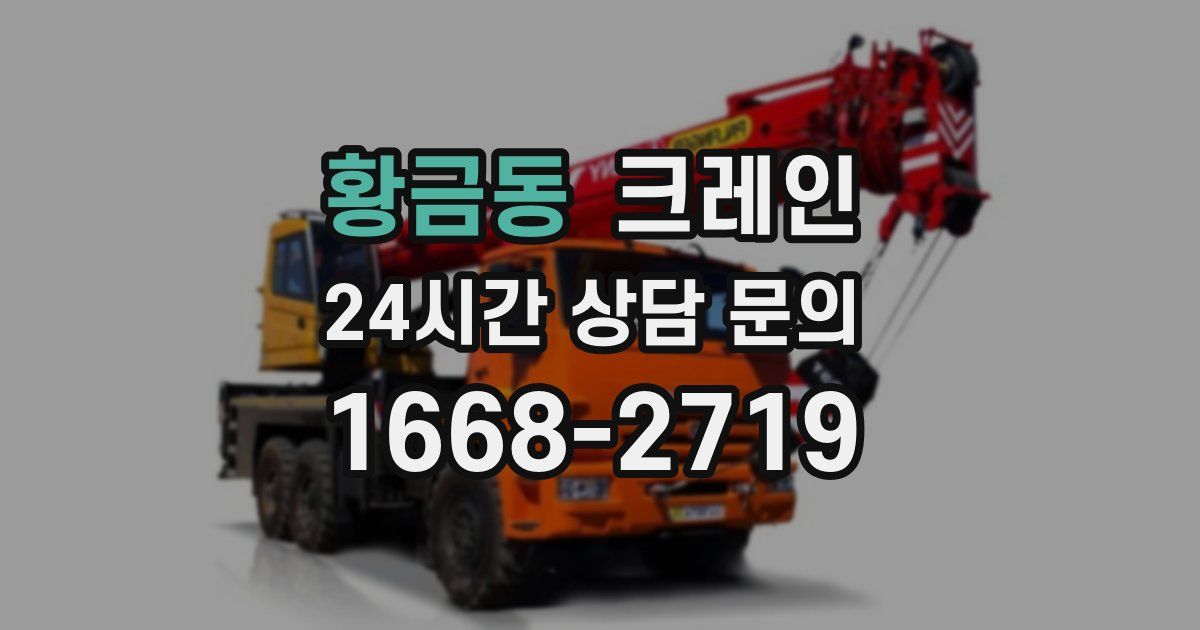 황금동 크레인