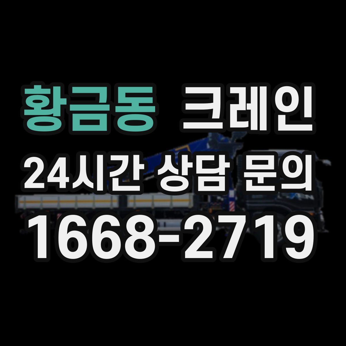 황금동 카고 크레인