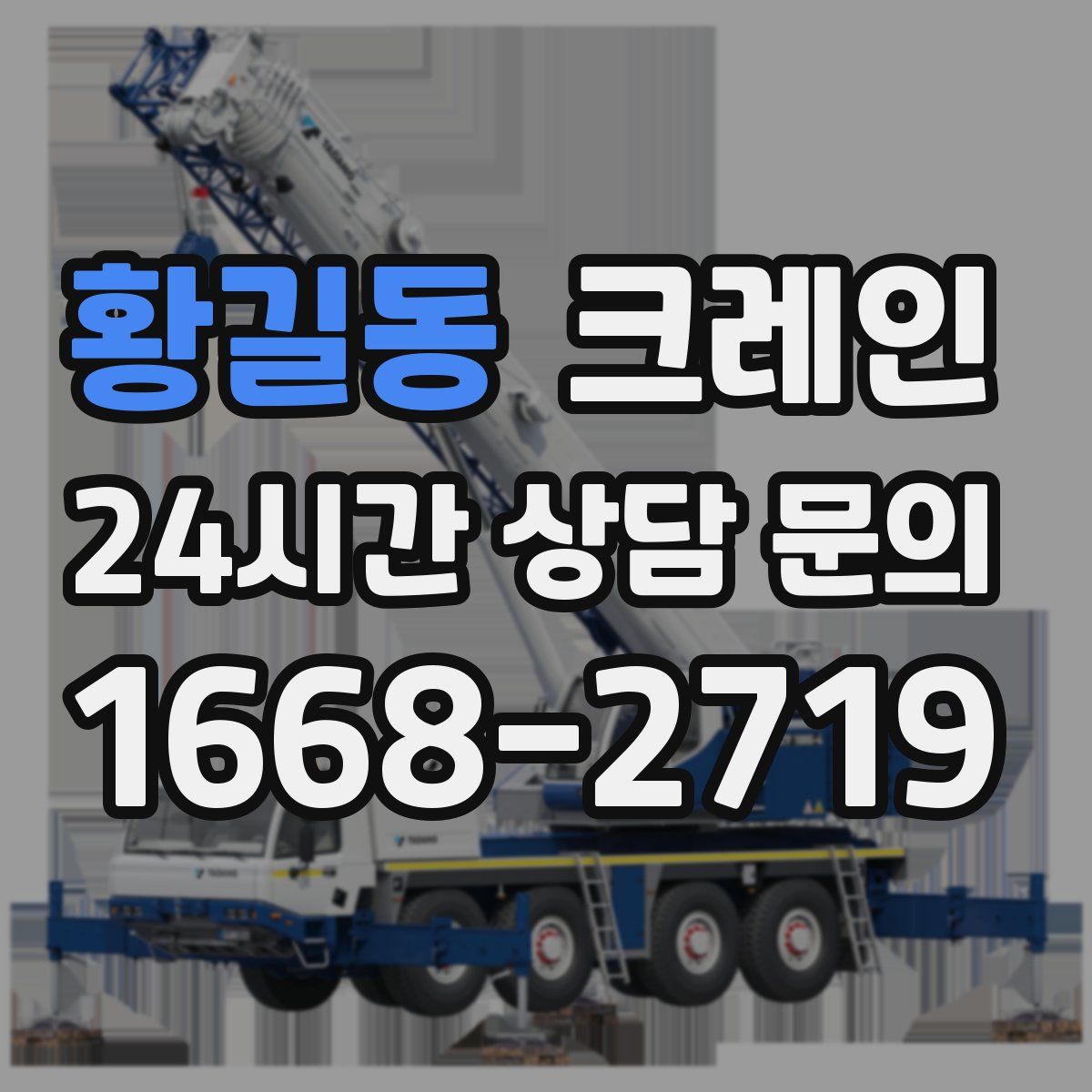 황길동 카고 크레인