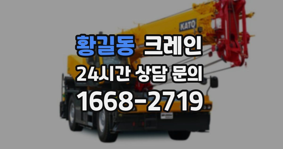황길동 크레인