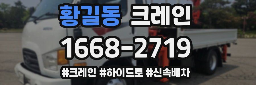 황길동 크레인 작업