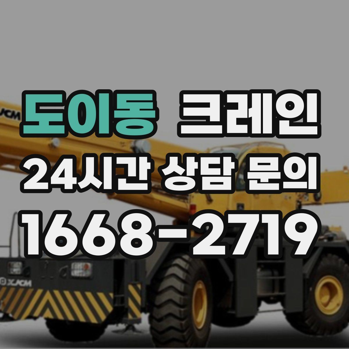 도이동 크레인 작업 중 접근 금지 구역 설정