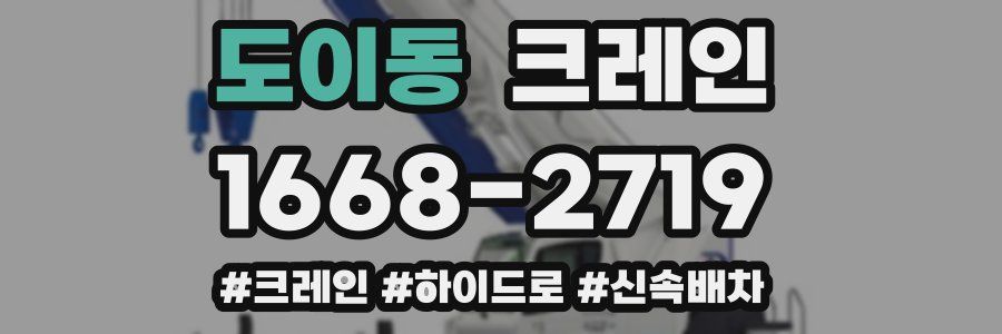도이동 크레인 작업