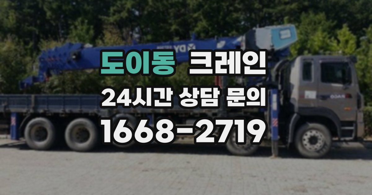 도이동 크레인