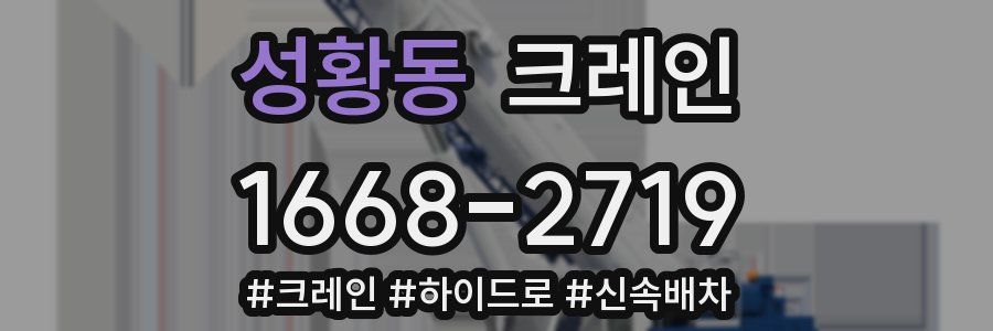 성황동 크레인 작업