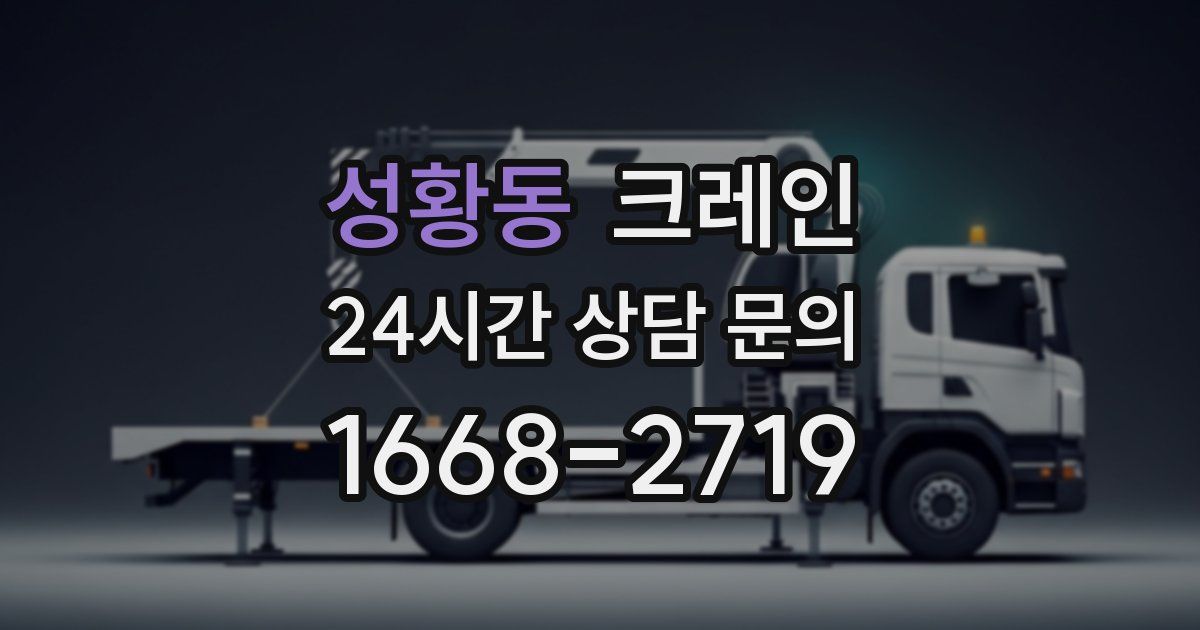 성황동 크레인