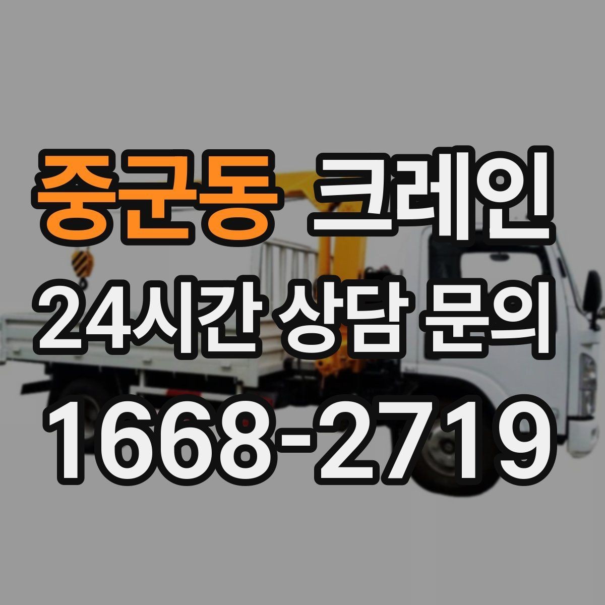 중군동 크레인 야간 작업 전 조명 확보 체크
