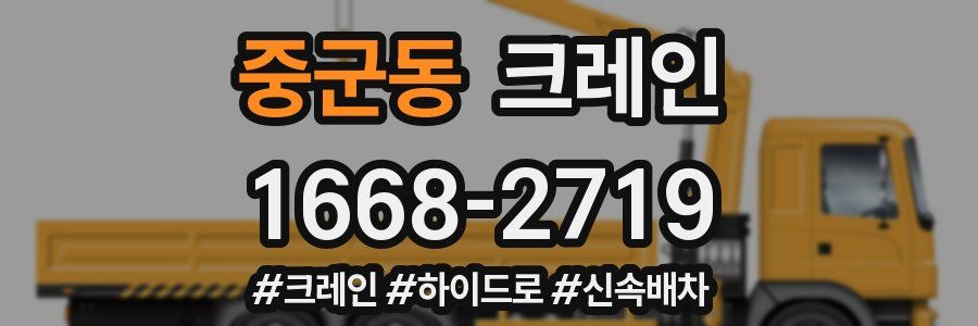 중군동 크레인 작업