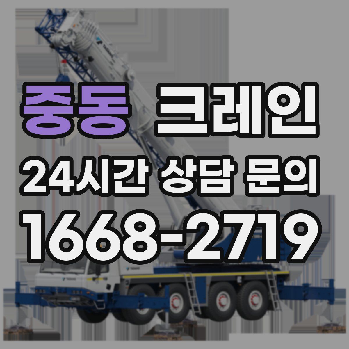 중동 카고 크레인