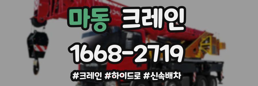 마동 크레인 작업