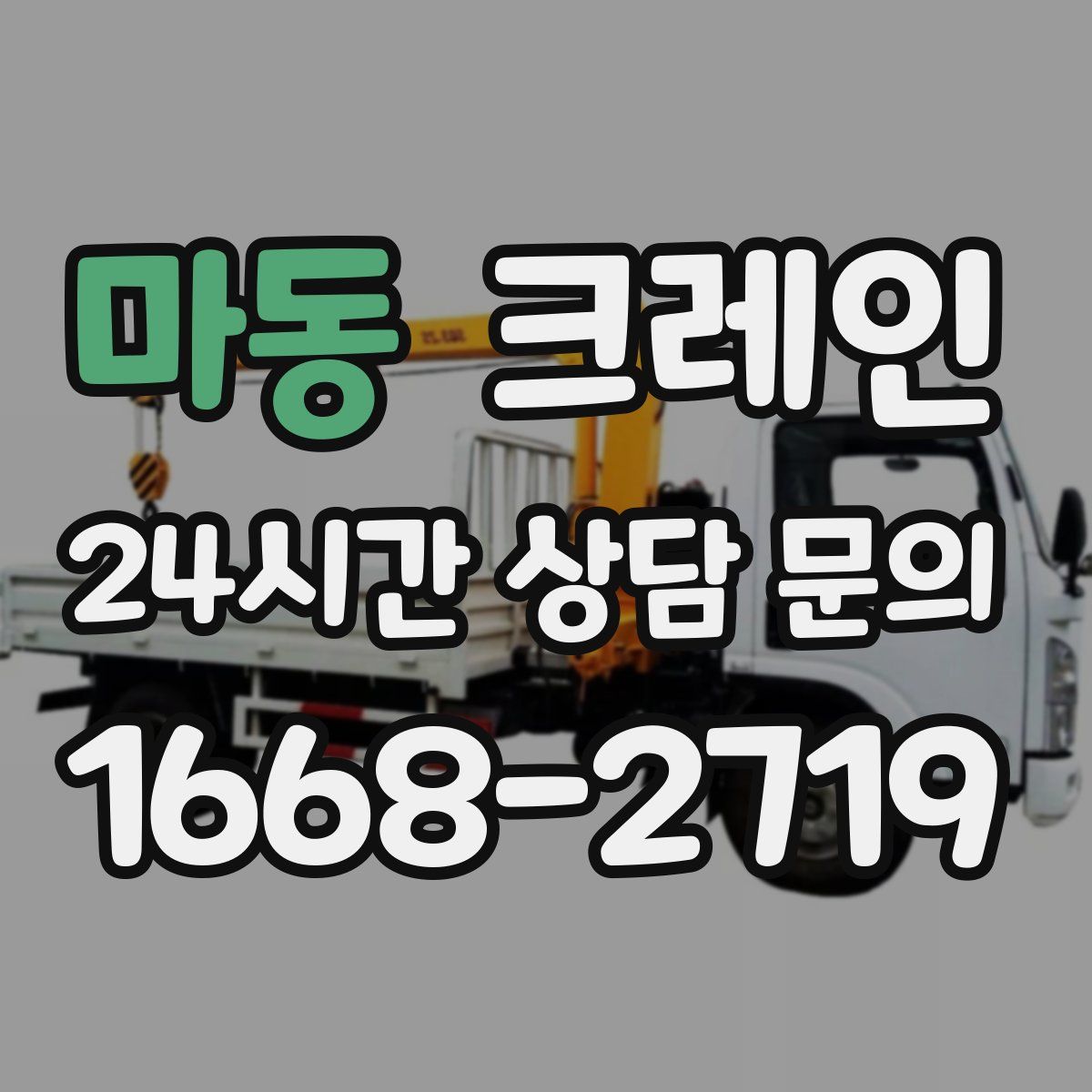 마동 카고 크레인