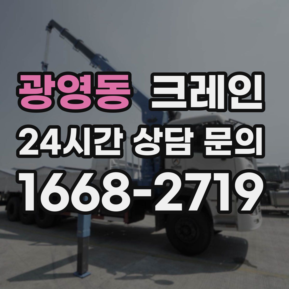 광영동 카고 크레인