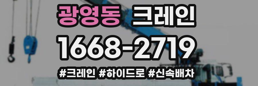 광영동 크레인 작업