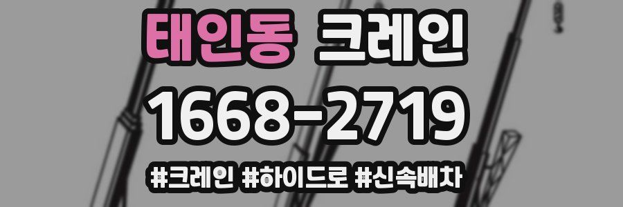 태인동 크레인 작업