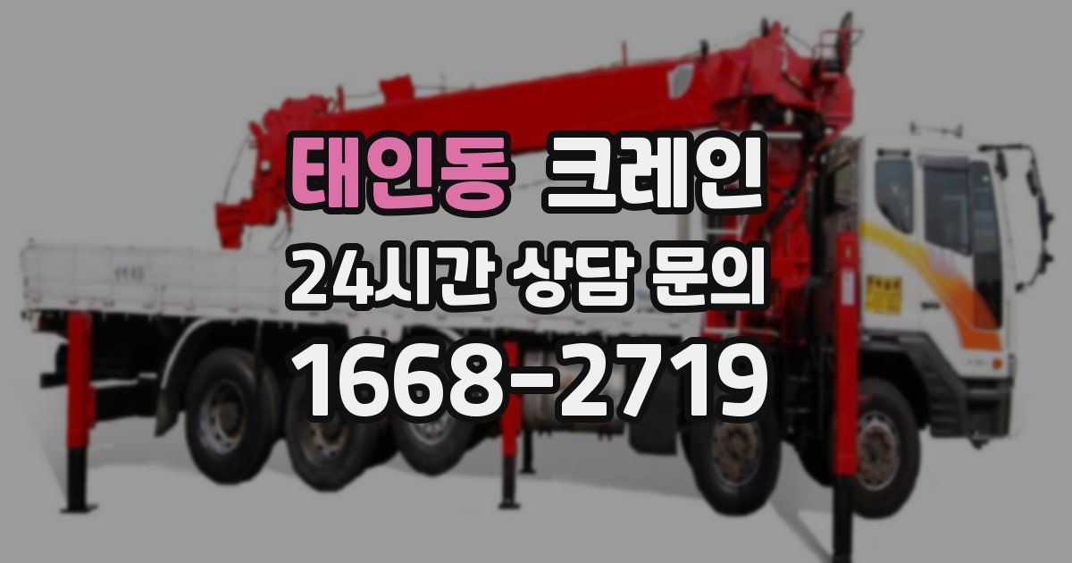 태인동 크레인