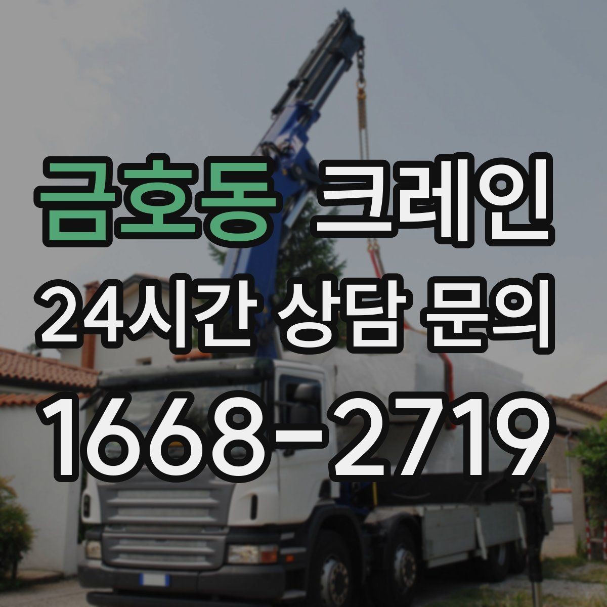 금호동 크레인 작업 중 위험 신호가 보일 때 대처