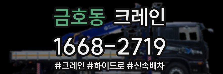 금호동 크레인 작업