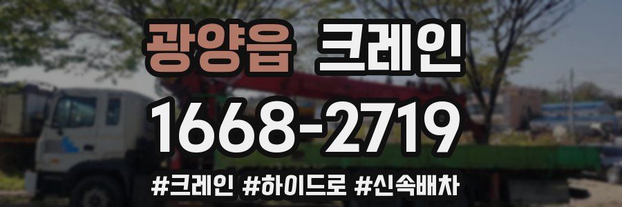 광양읍 크레인 작업