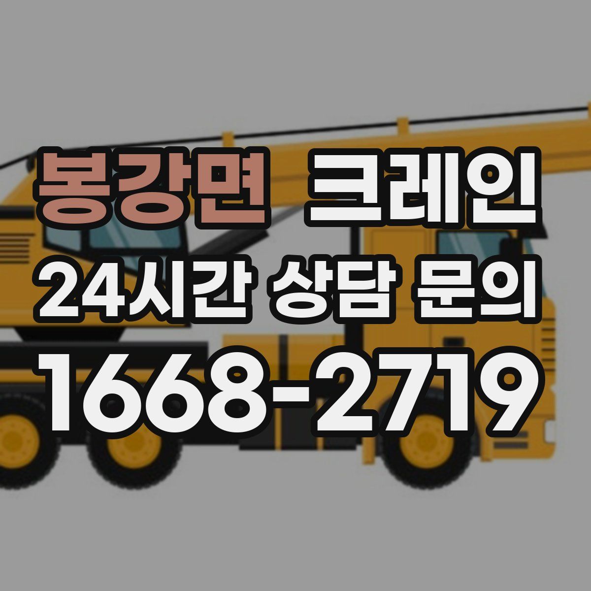 봉강면 카고 크레인