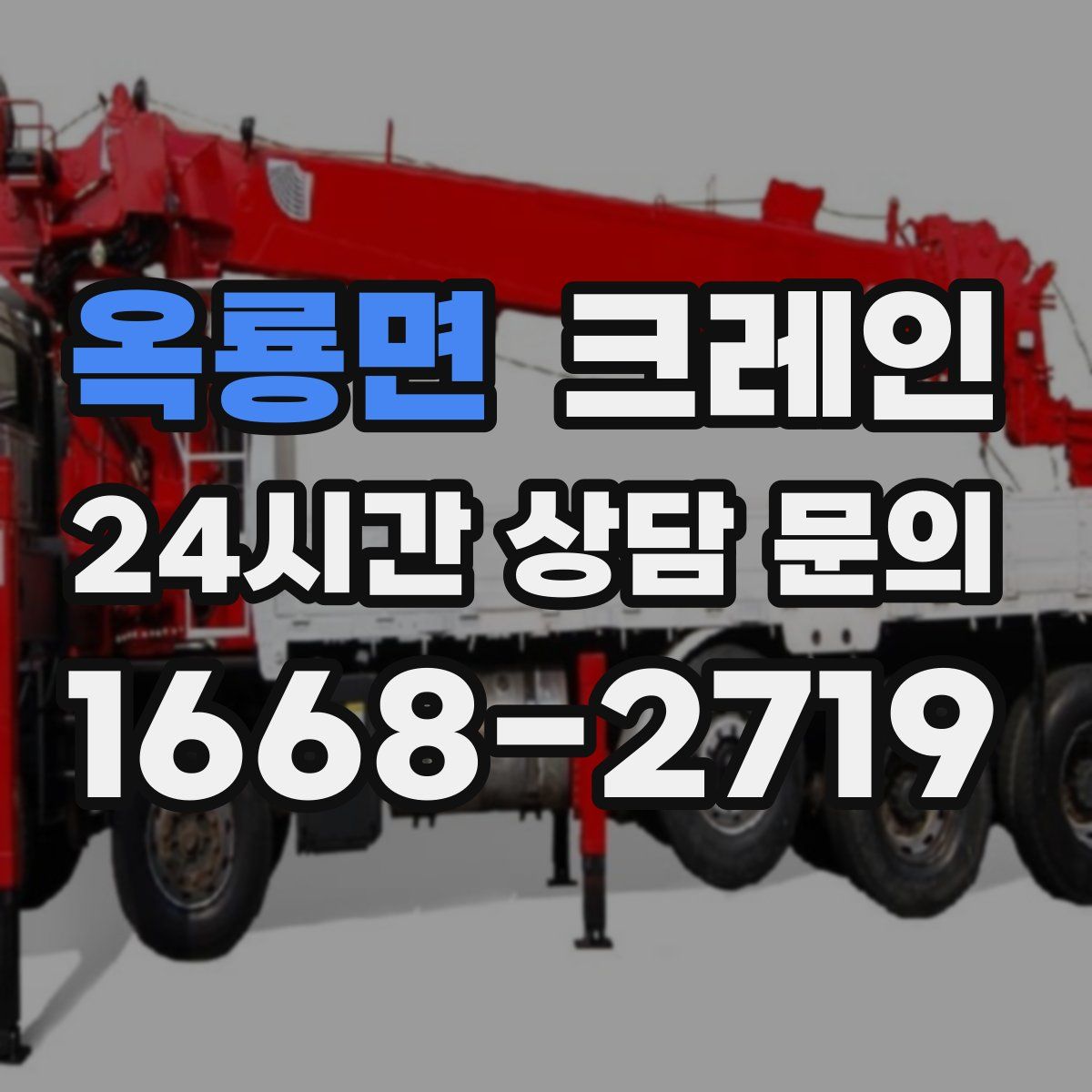 옥룡면 카고 크레인