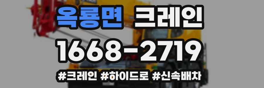 옥룡면 크레인 작업