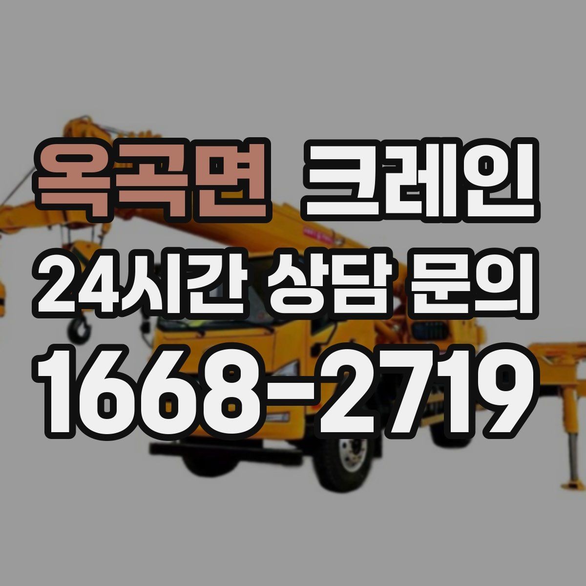 옥곡면 크레인 작업 순서만 바꿔도 비용이 달라져요