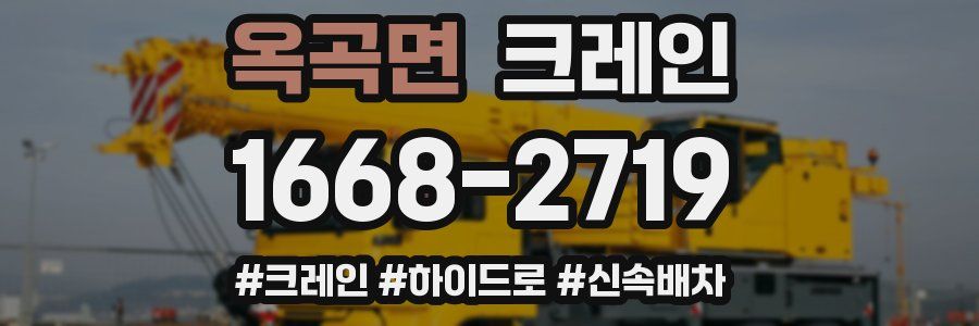 옥곡면 크레인 작업