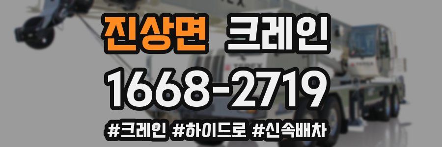 진상면 크레인 작업