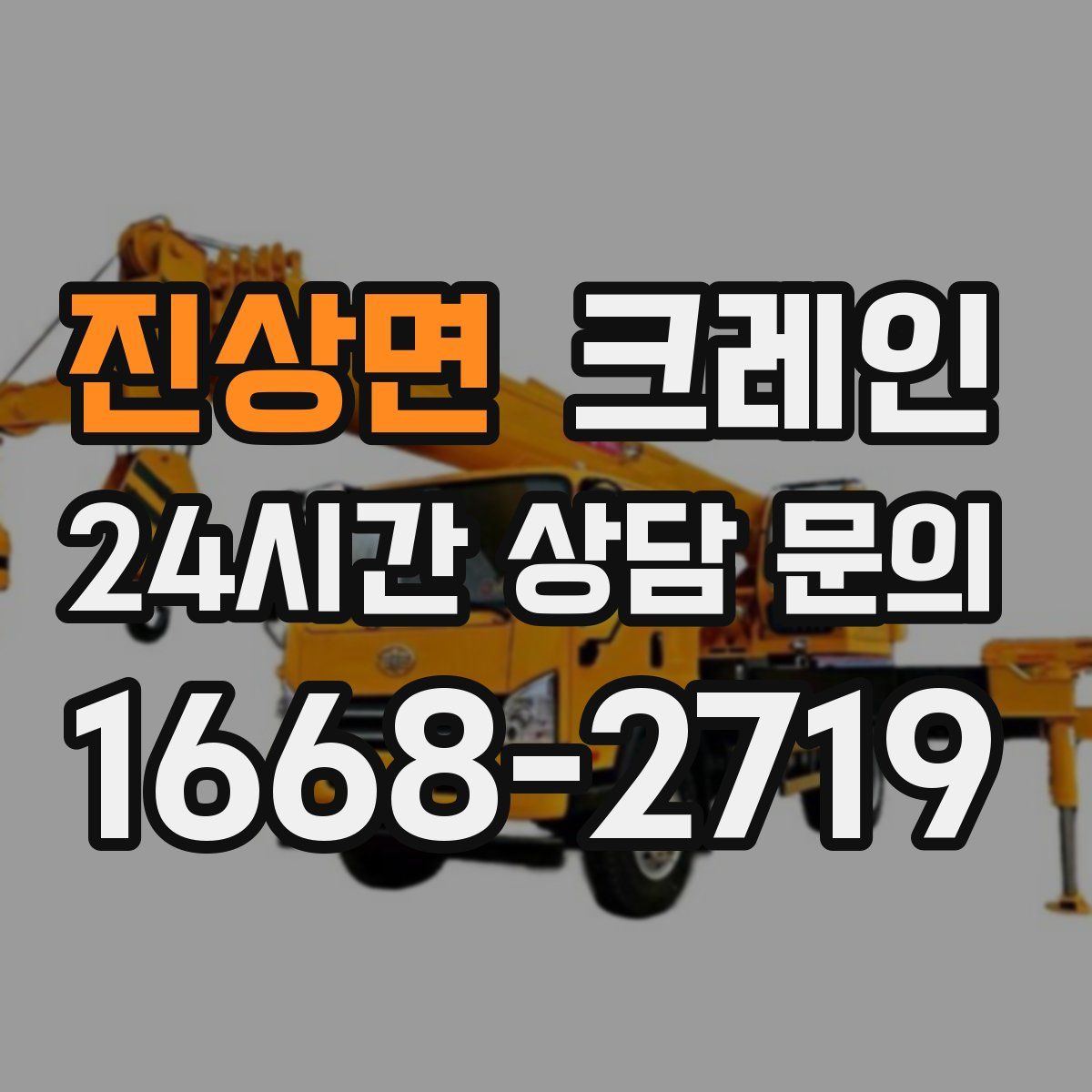 진상면 카고 크레인