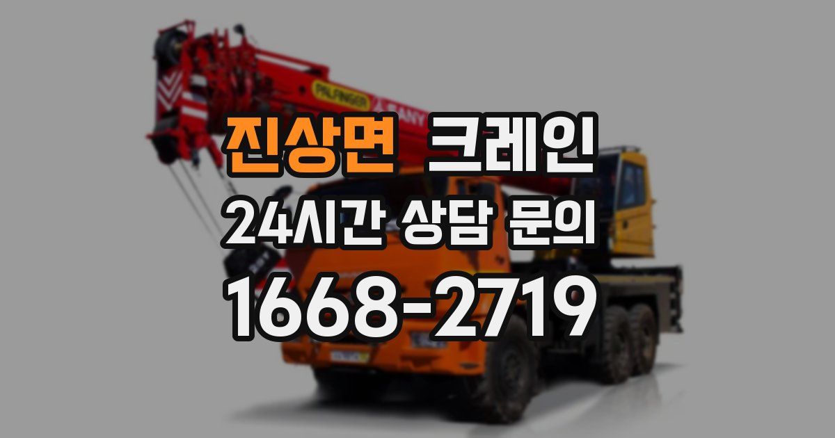 진상면 크레인