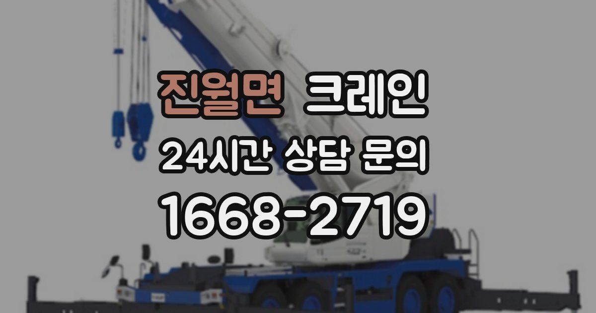 진월면 크레인