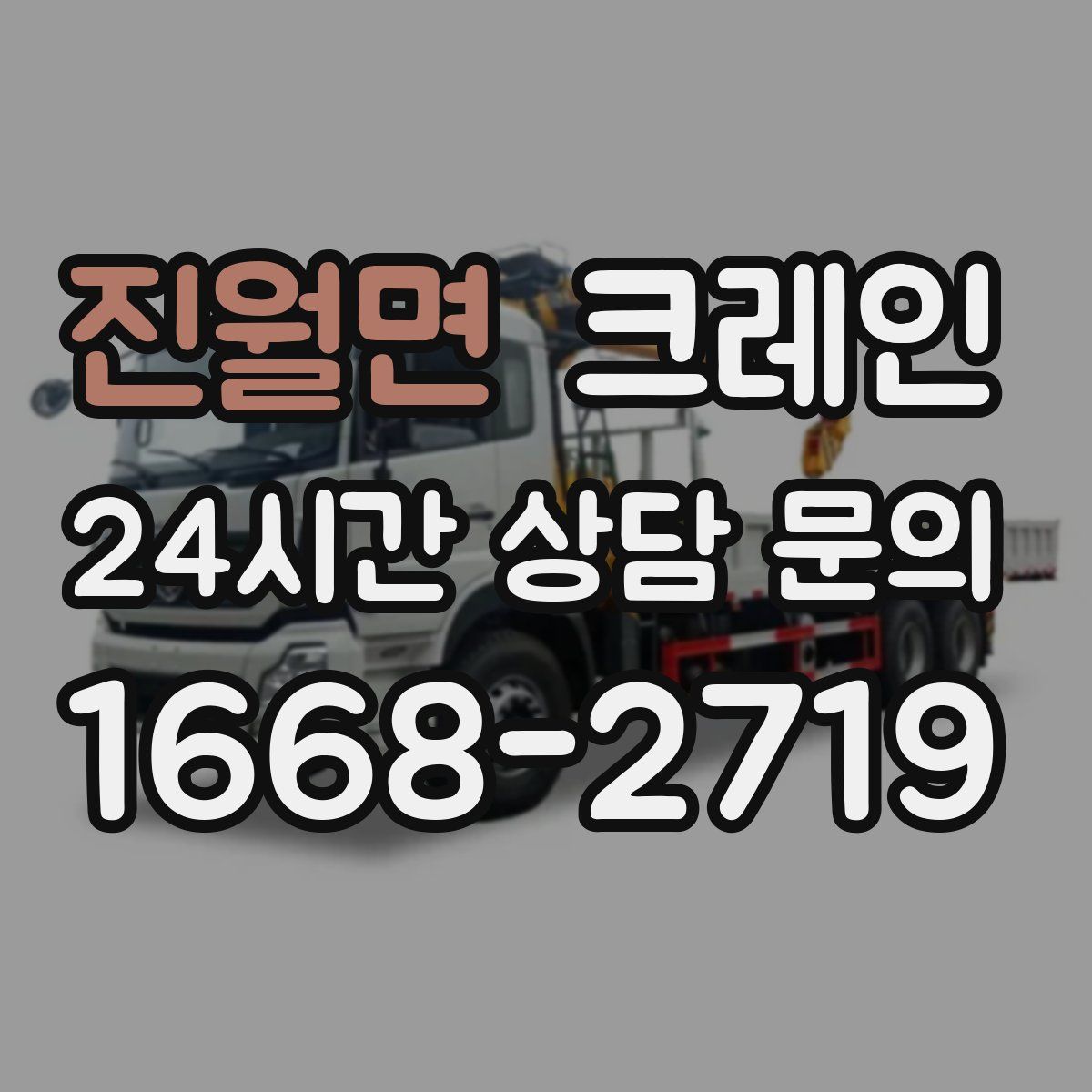 진월면 카고 크레인