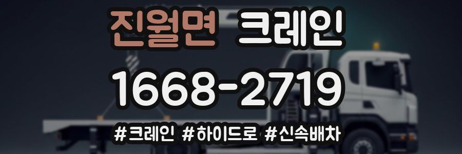 진월면 크레인 작업