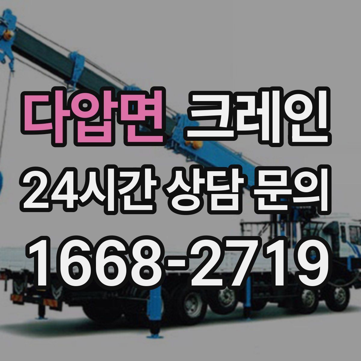 다압면 크레인 반출 상차만 필요한 경우도 가능합니다