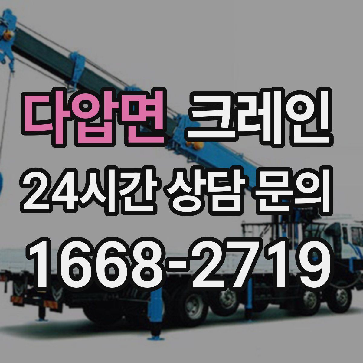 다압면 카고 크레인