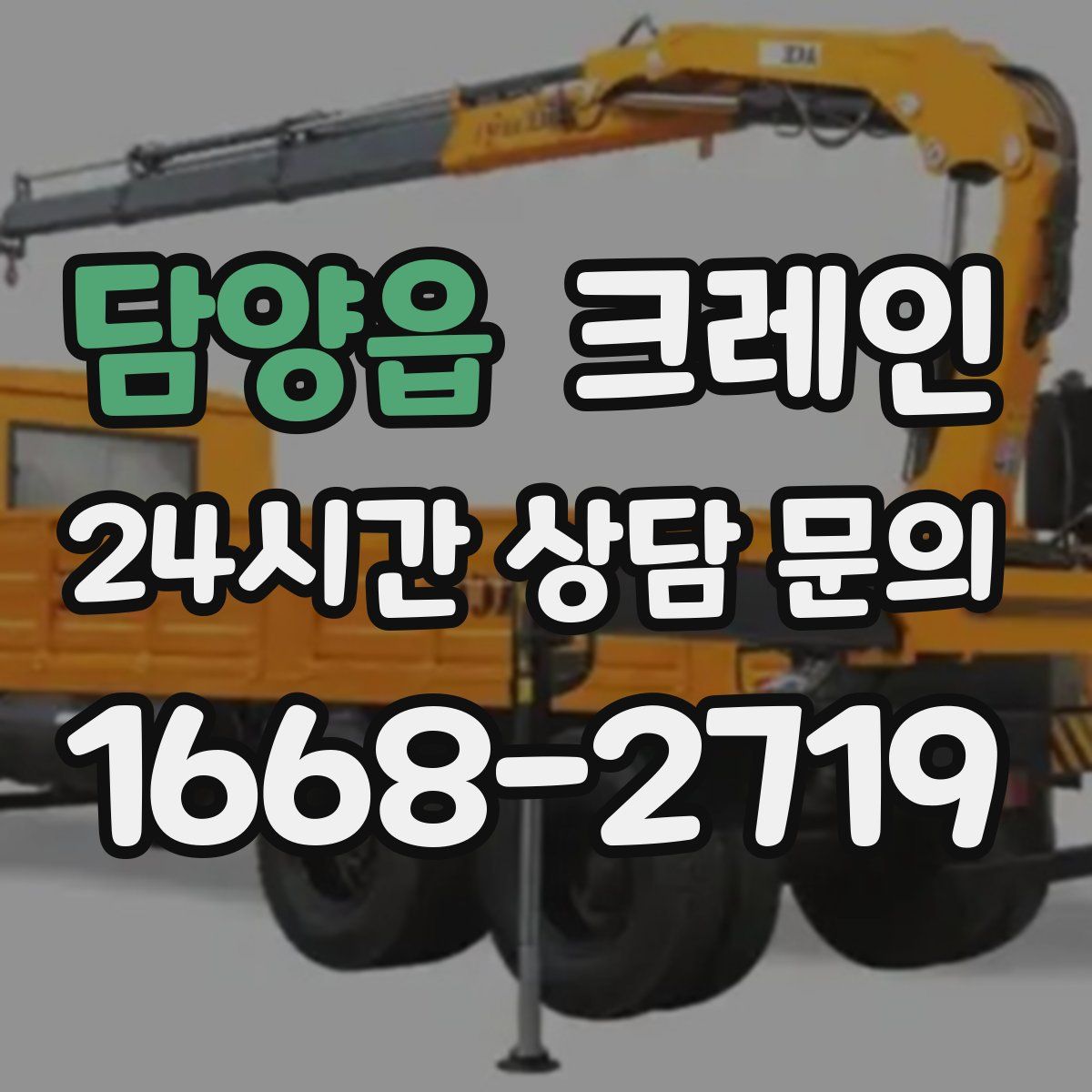 담양읍 카고 크레인