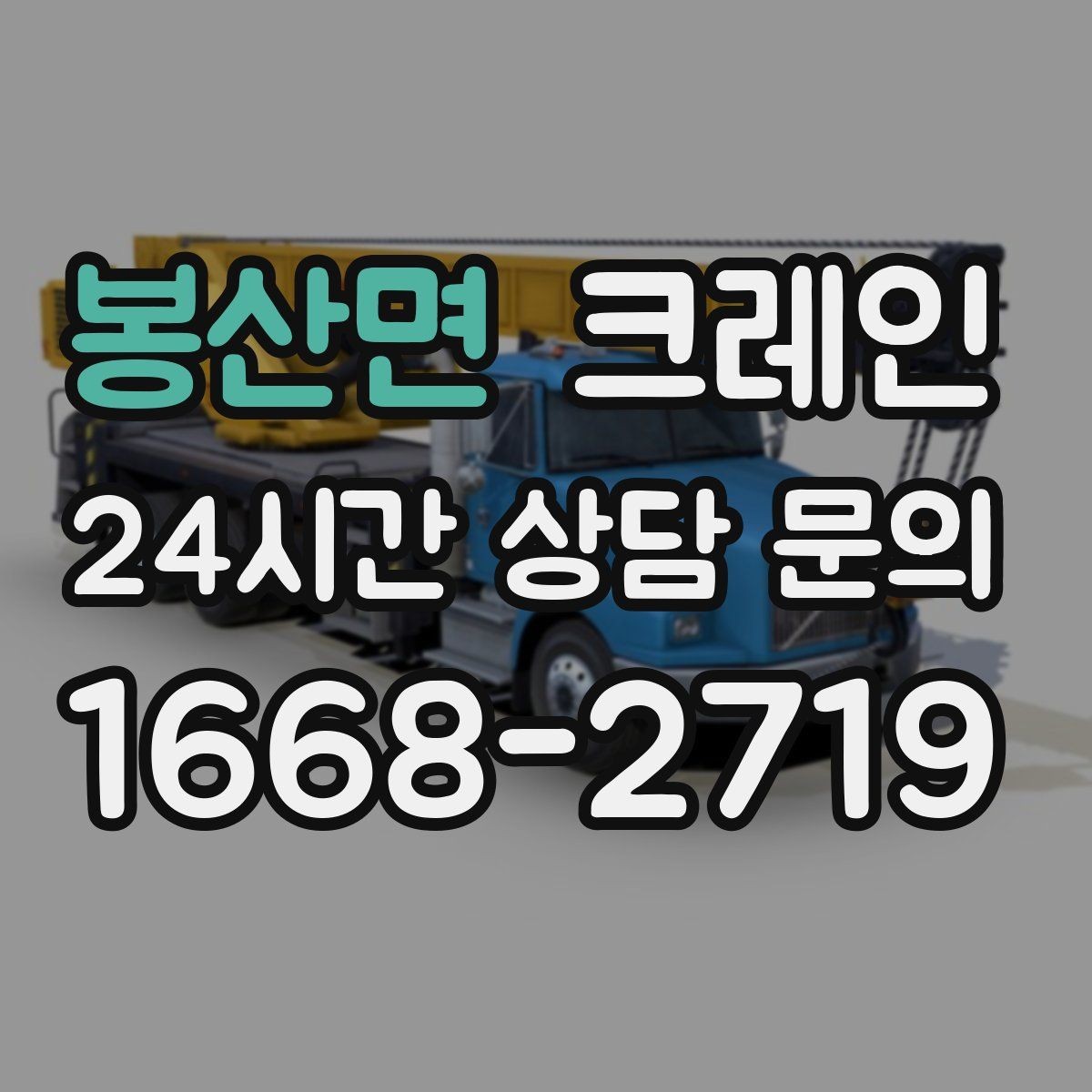 봉산면 크레인 현장 주차 공간 부족할 때 협의 방법