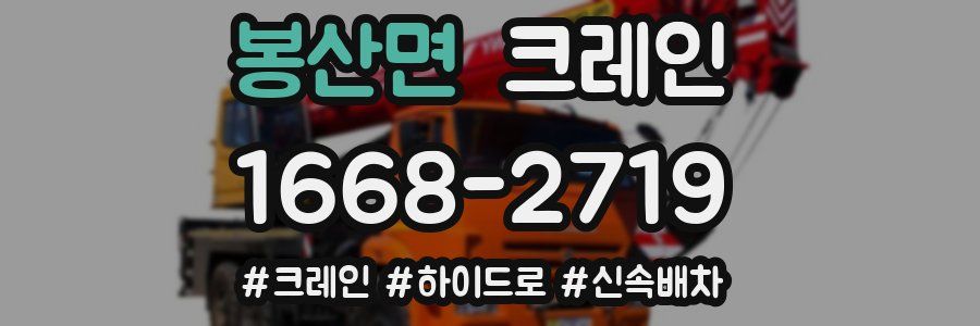 봉산면 크레인 작업