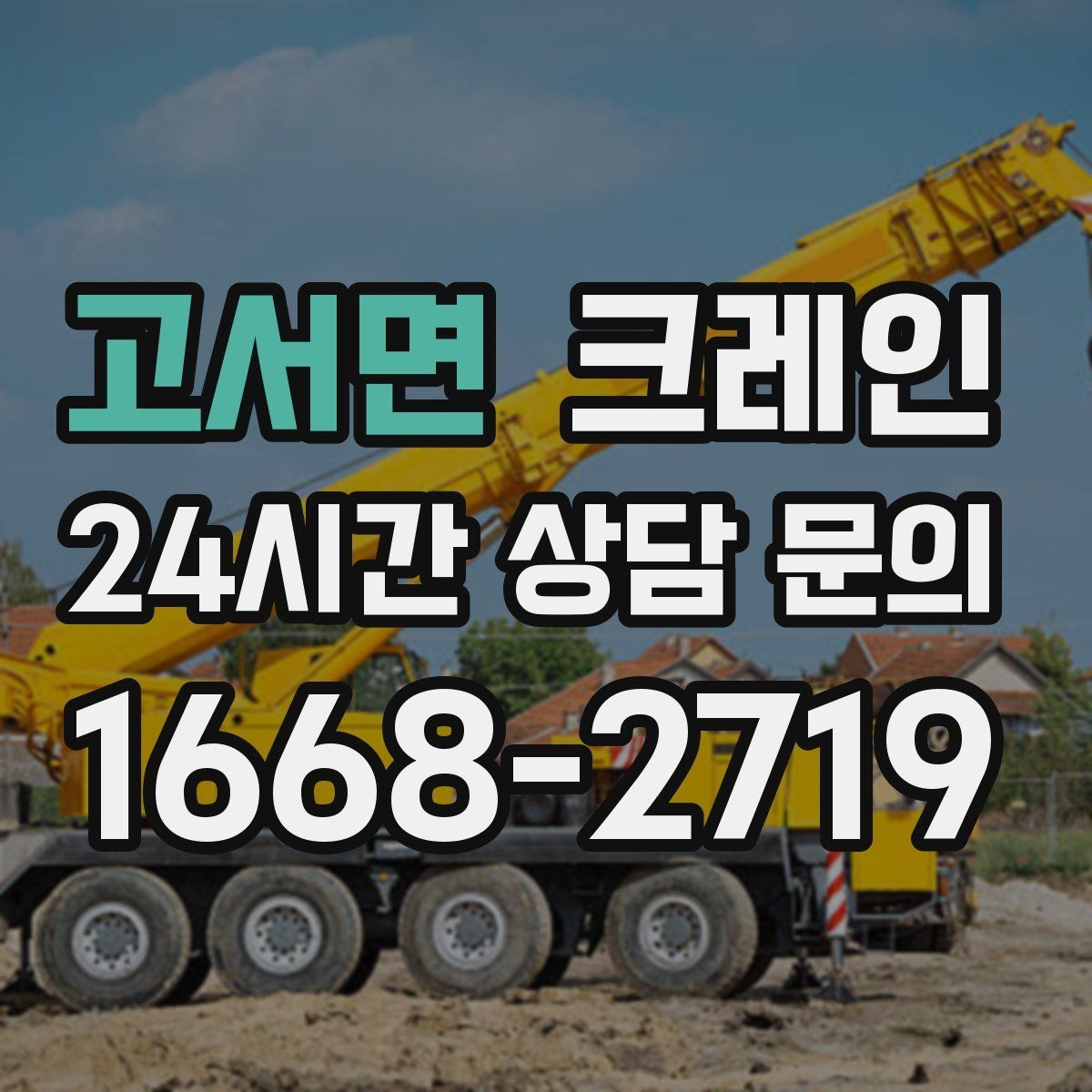 고서면 크레인 골목 현장도 가능한 장비 매칭 안내