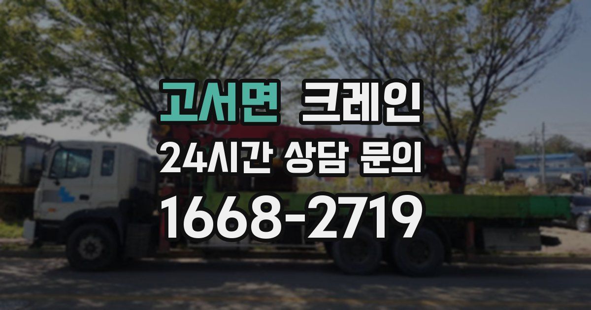 고서면 크레인