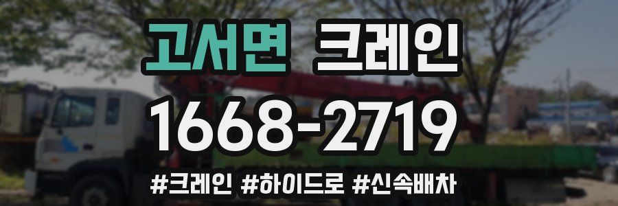 고서면 크레인 작업