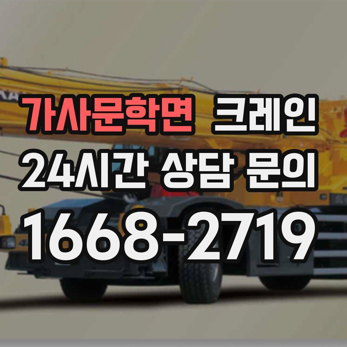 가사문학면 크레인 공장 증축 자재 반입 계획 세우기