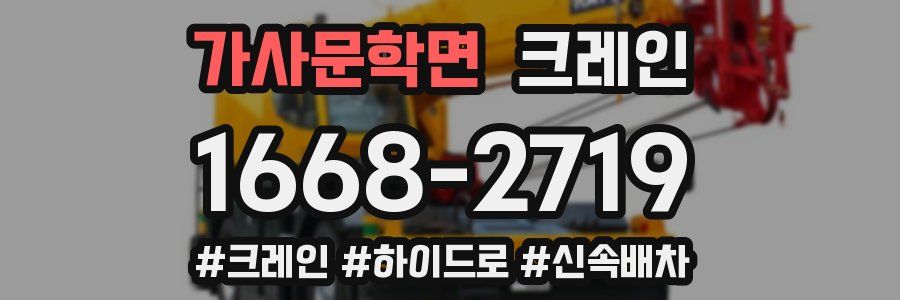 가사문학면 크레인 작업