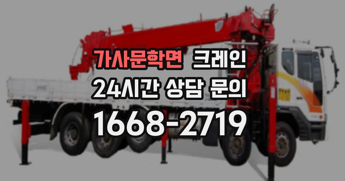 가사문학면 크레인