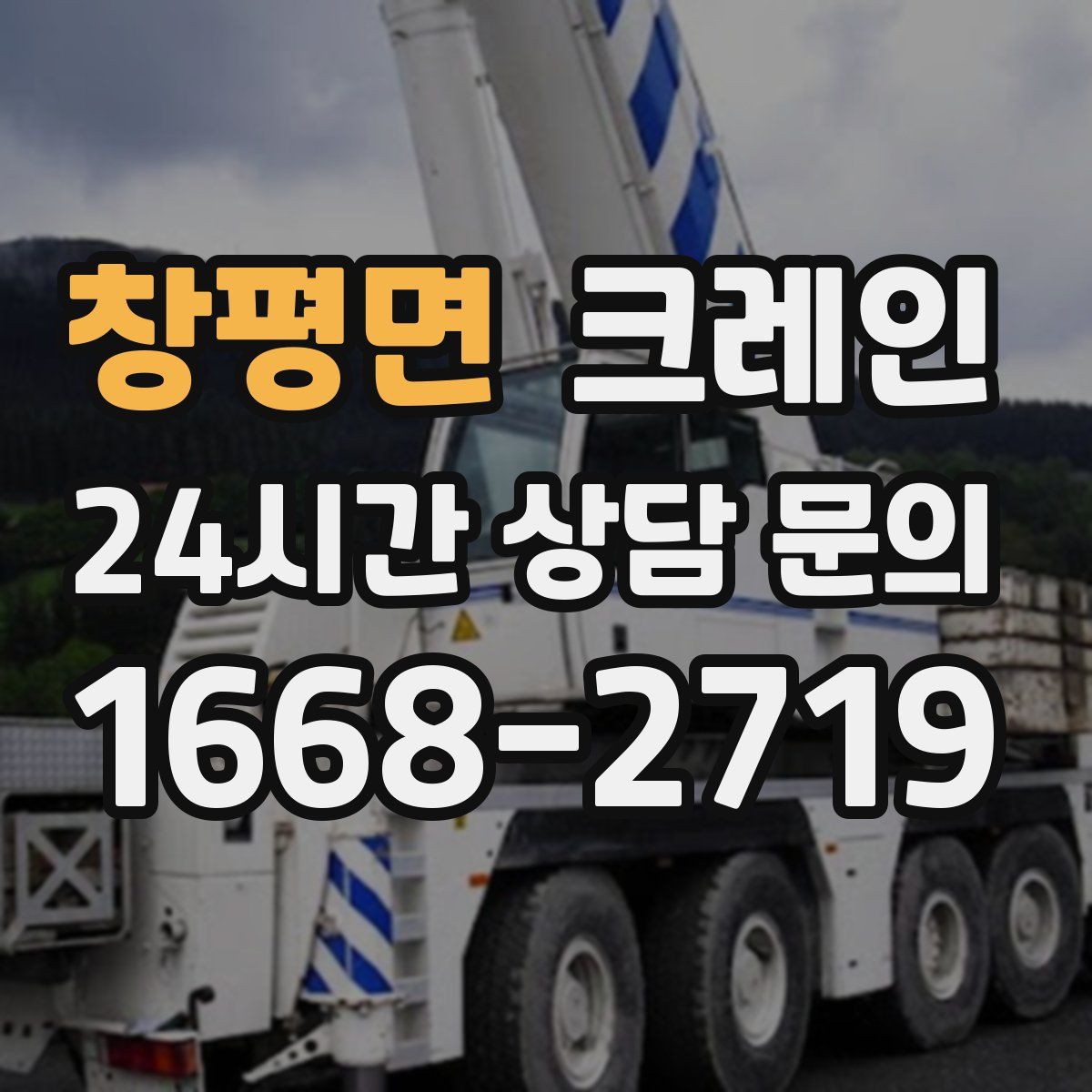 창평면 카고 크레인