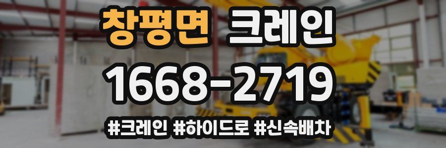 창평면 크레인 작업