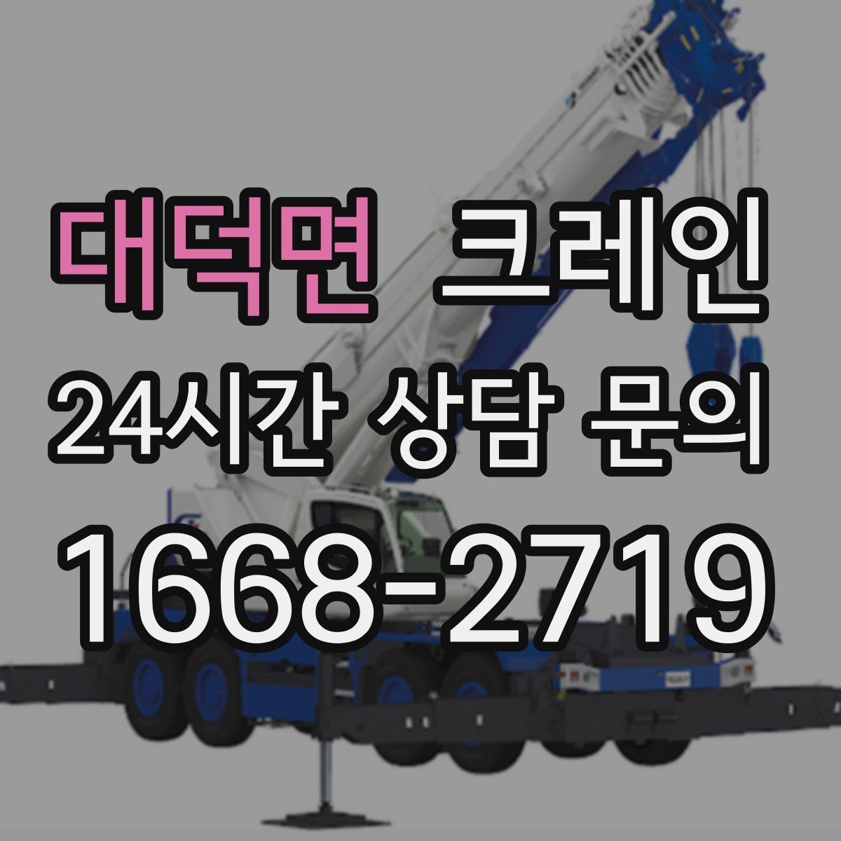 대덕면 크레인 소형 현장에 맞는 장비 매칭법