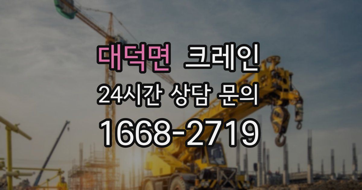 대덕면 크레인