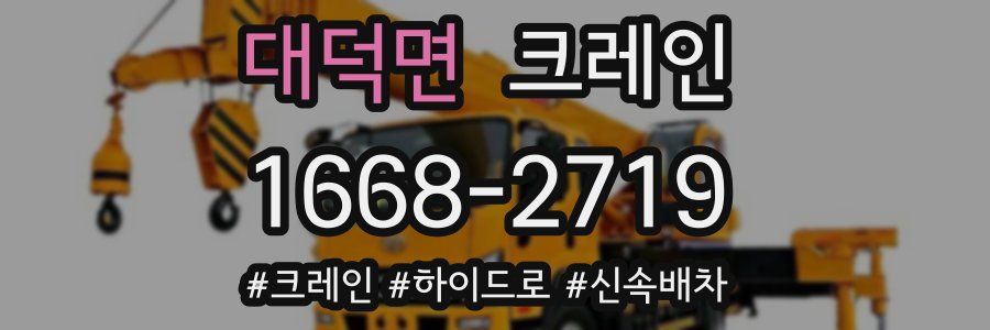 대덕면 크레인 작업